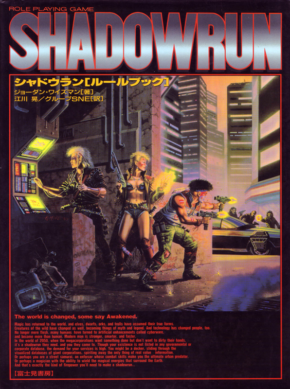 Shadowrun テーブルトークのルールブック